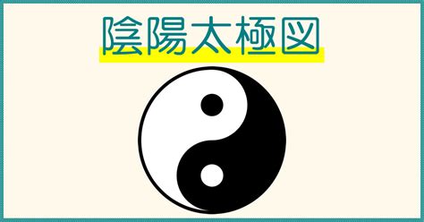 太極陰陽|陰陽論から読み解く太極の本質【陰陽論①】 